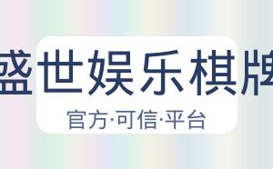 盛世娱乐棋牌 配图